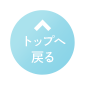 先頭へ戻る